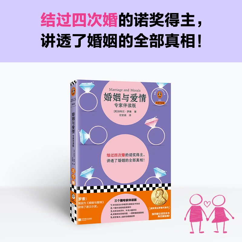 婚姻与爱情诺奖得主讲透婚姻全部真相 [英]罗素 附赠思维导图