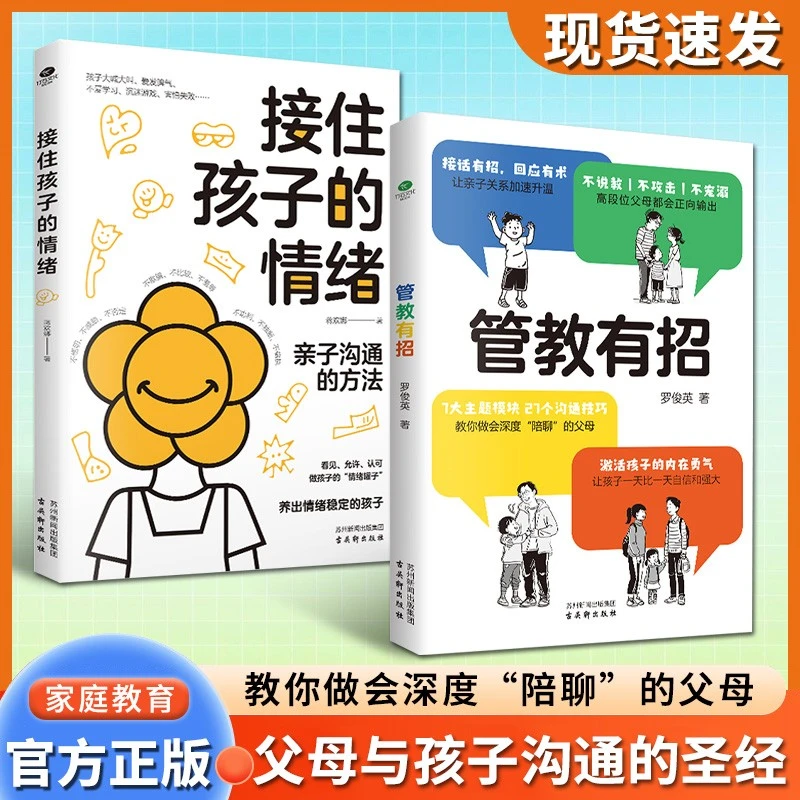管教有招 接住孩子的情绪 帮助家长轻松解决实际养育孩子问题书籍