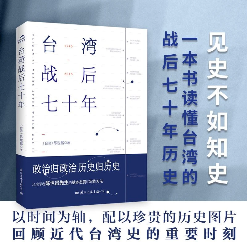 正版 台湾战后七十年 陈世昌著回顾近代台湾史书 含珍贵历史照片