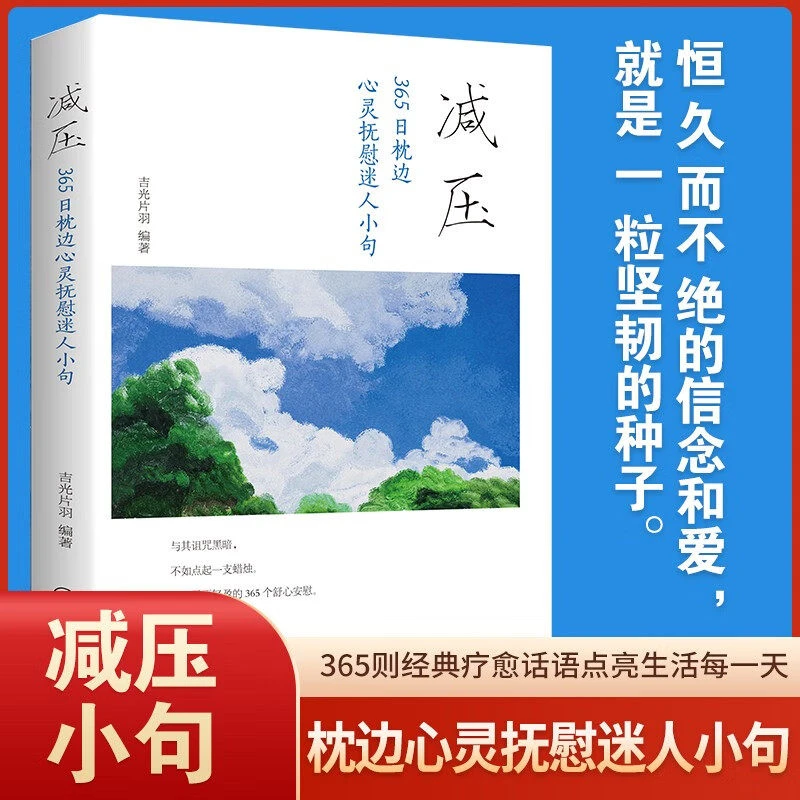 【正能量书籍】减压 365日枕边心灵抚慰迷人小句青少年励志名言警句
