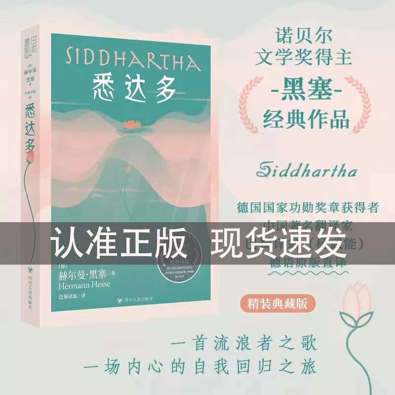 悉达多 精装本诺贝尔文学奖得主黑塞经典作品外国现当代文学小说