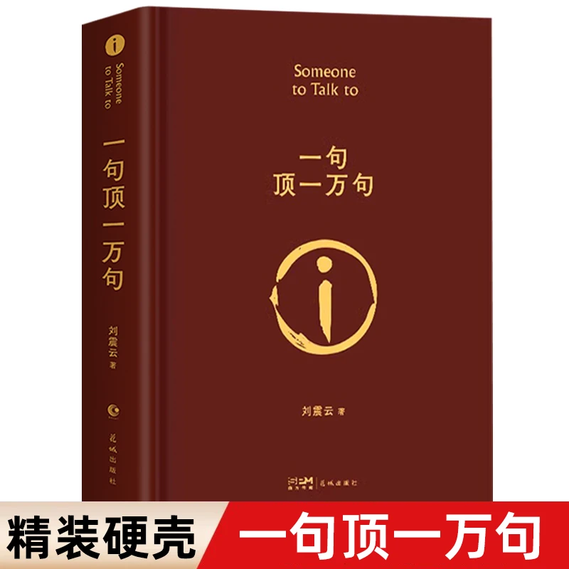 一句顶一万句 精装典藏版茅盾文学奖获奖刘震云文学作品书