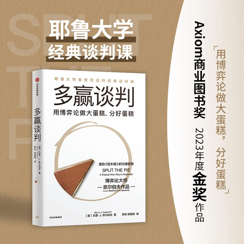 多赢谈判博弈论奈尔伯夫策略思维之后重磅新作耶鲁大学备经典谈判
