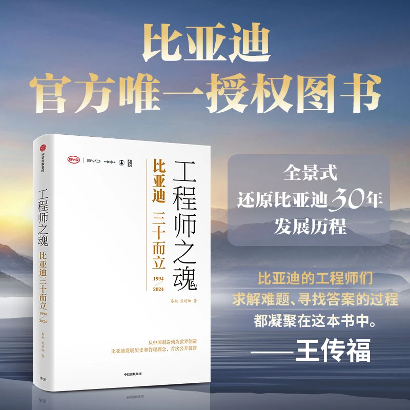 工程师之魂比亚迪三十而立熊玥伽著比亚迪官方传记王传福的雄心