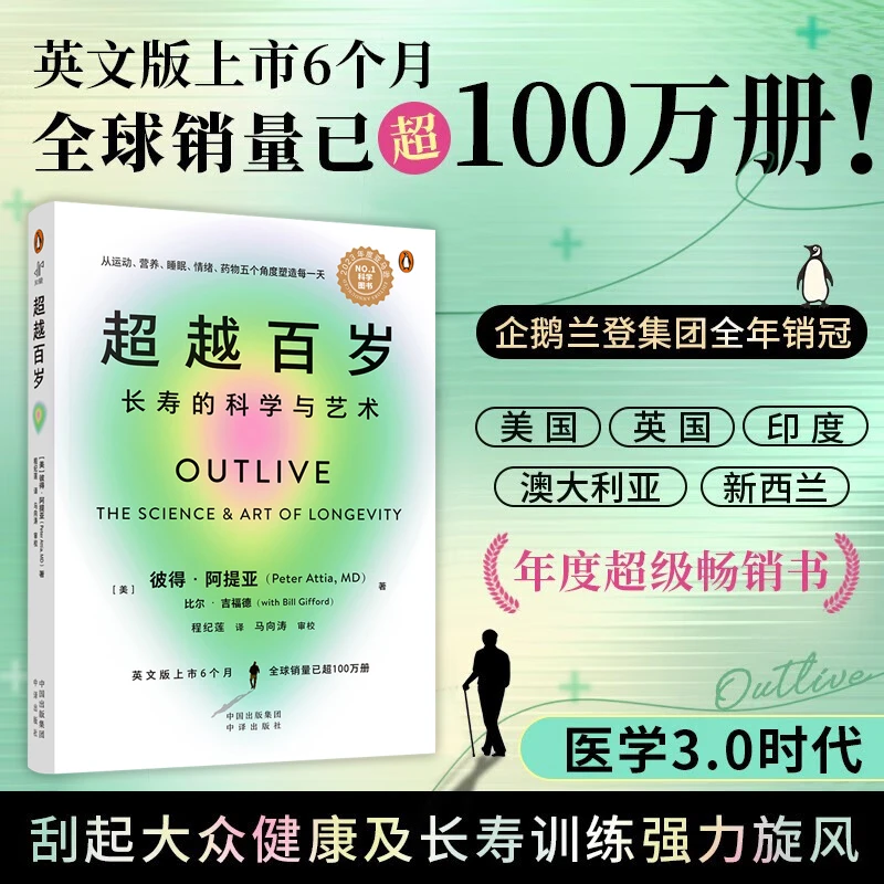 超越百岁 长寿的科学与艺术 大众健康养生科学与艺术结合指导书