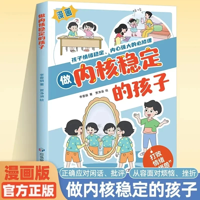 做内核稳定的孩子 漫画版 情绪稳定内心强大的必修课家庭教育书