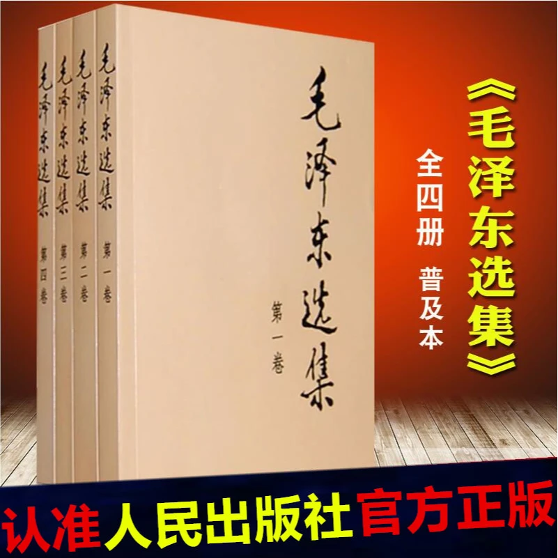 毛泽东选集普及本论持久战矛盾论毛选文集箴言毛主席文选全四卷