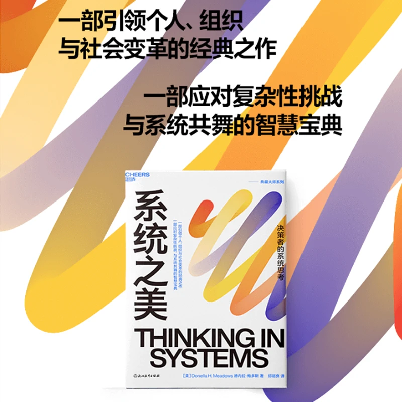 系统之美第五项修炼作者彼得圣吉老师德内拉梅多斯10年手稿