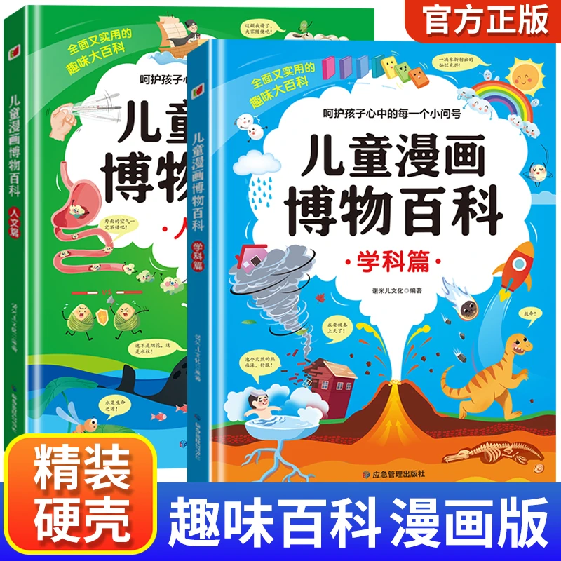 儿童漫画博物百科学科篇+人文篇 精装硬壳 儿童趣味百科