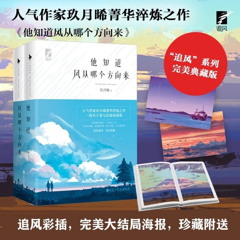 正版 他知道风从哪个方向来 全2册 玖月晞都市情感小说原著实体书