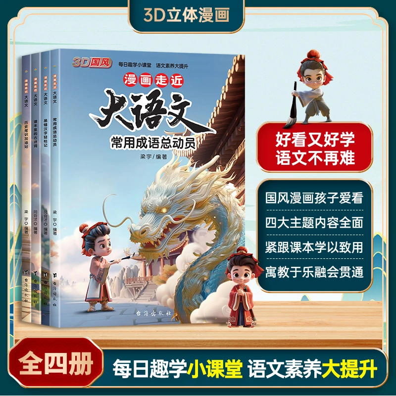 漫画走近大语文全四册成语总动员易错汉字轻松记历史常识速记