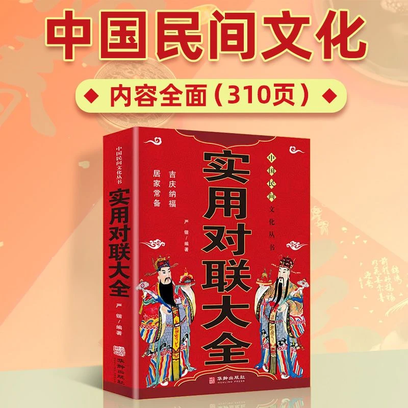 正版实用对联大全集春联集锦春节对联红白喜事楹联中国民间文化书