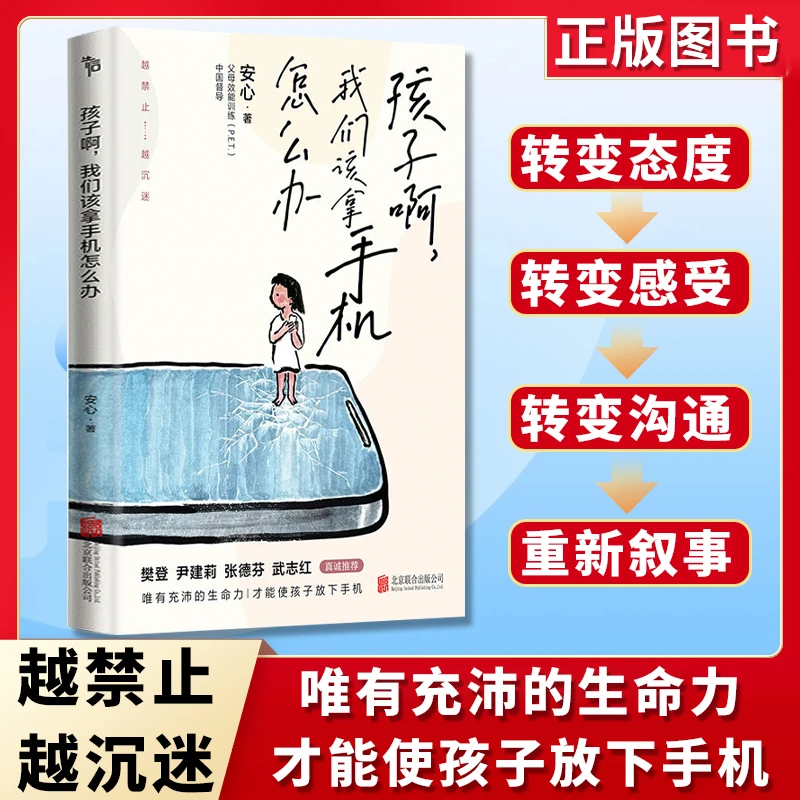 孩子啊，我们该拿手机怎么办 安心著引导孩子正面管教家庭教育书籍