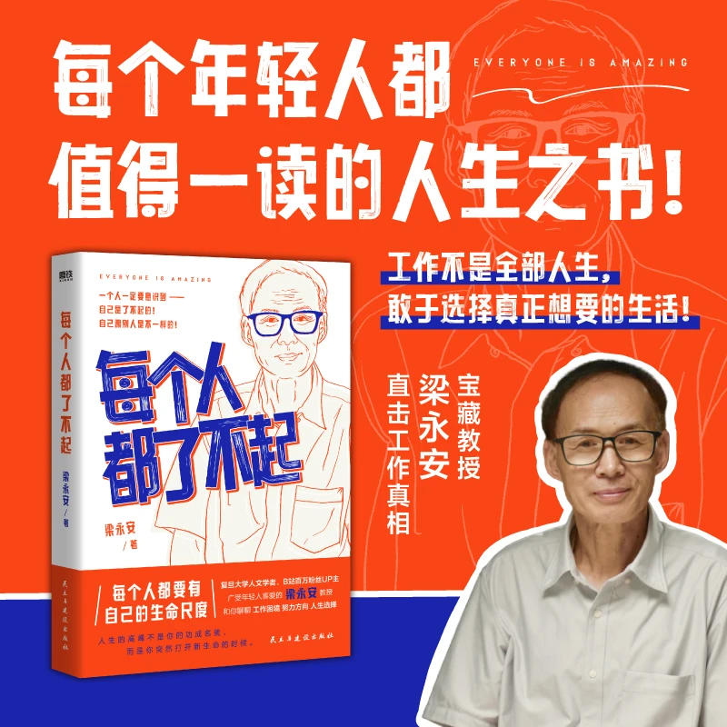 每个人都了不起梁永安被称为当代青年人“嘴替”的宝藏教授