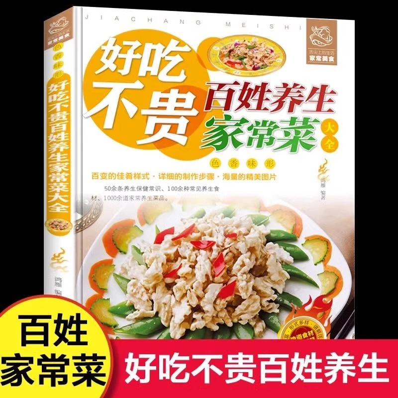 好吃不贵百姓养生家常菜大全 家用做菜食谱菜谱美食烹饪教程书籍