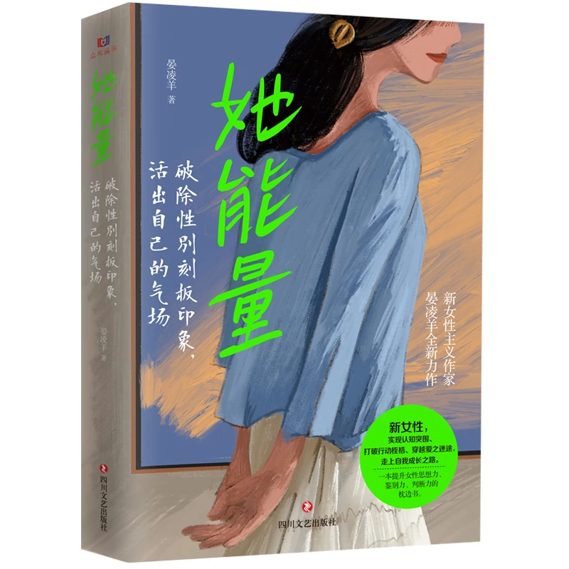 她能量破除性别刻板印象活出自己的气场成功心理学通俗读物成长