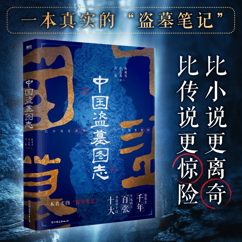 中国盗墓图志 岳南商成勇许志龙著历史文物考古书