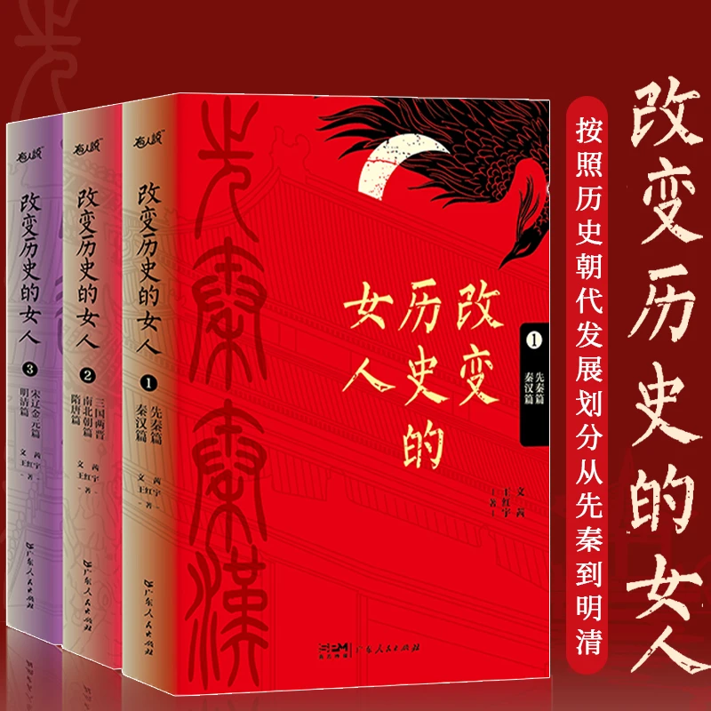 改变历史的女人 正版全3册中国古代传奇女性简史历史人物传记书