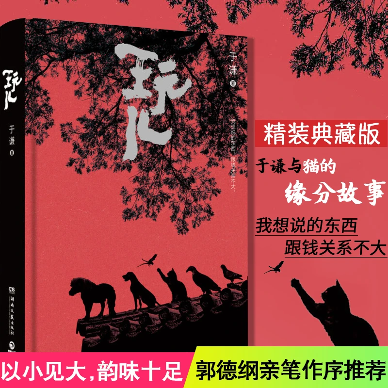 玩儿于谦相声作家郭德纲作序未公开新章节相声界那些事文学随笔