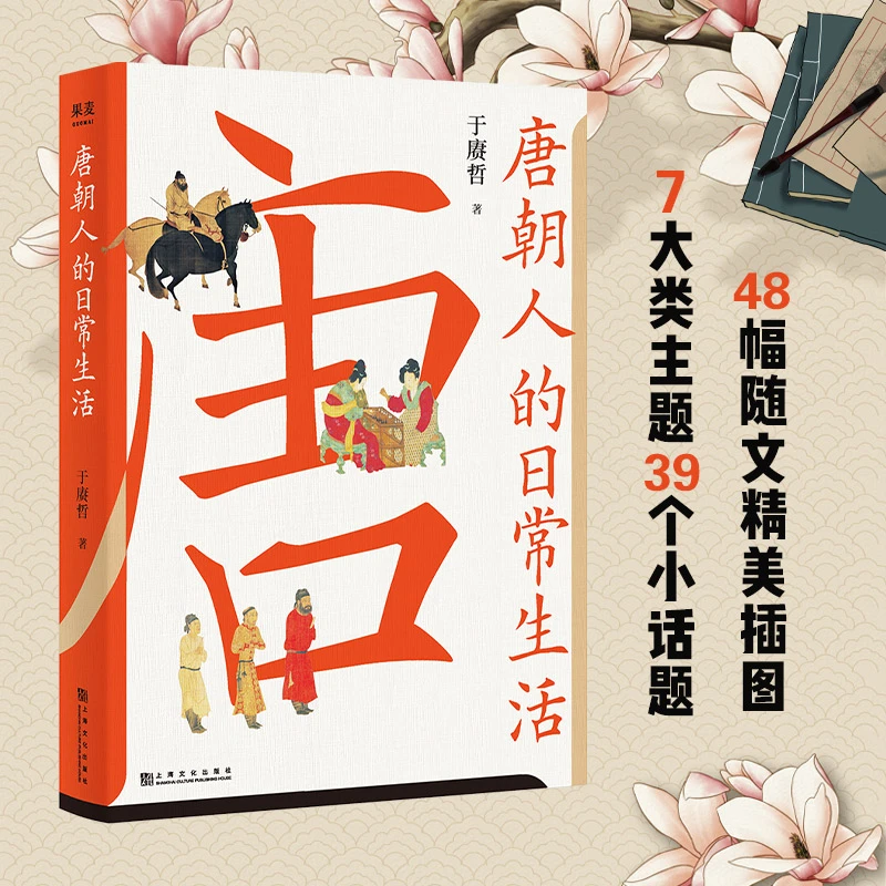 唐朝人的日常生活于赓哲衣食住行文化宫廷乡野中国史宋辽金元史