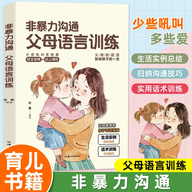 非暴力沟通父母语言话术训练 父母沟通技巧家庭教育育儿书籍