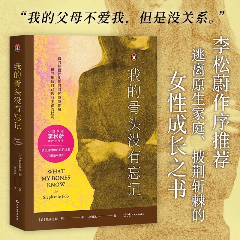 我的骨头没有忘记李松蔚作序 (美)斯蒂芬妮·胡关于自我拯救的故事