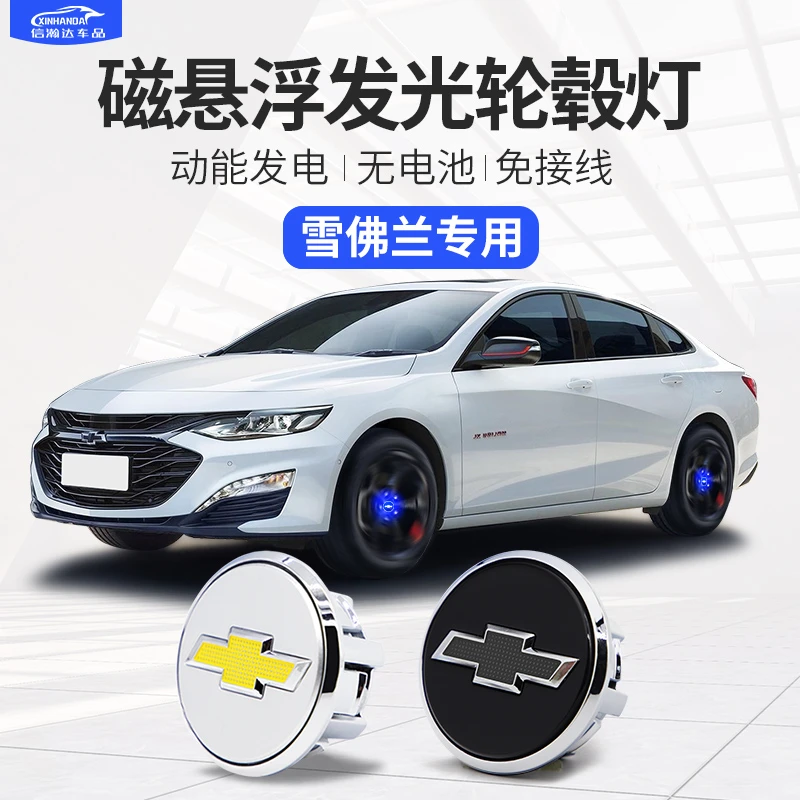 适用雪佛兰迈锐宝XL探界者磁悬浮轮毂灯沃兰多专用科鲁兹发光车标
