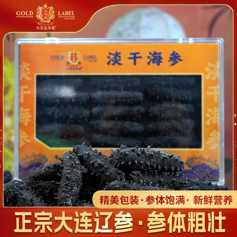 窝懂你大连鲜活高品质底播淡干辽刺参 营养滋补