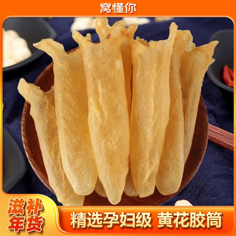 窝懂你精选黄花胶筒 日常多种营养滋补食补胶质含量高