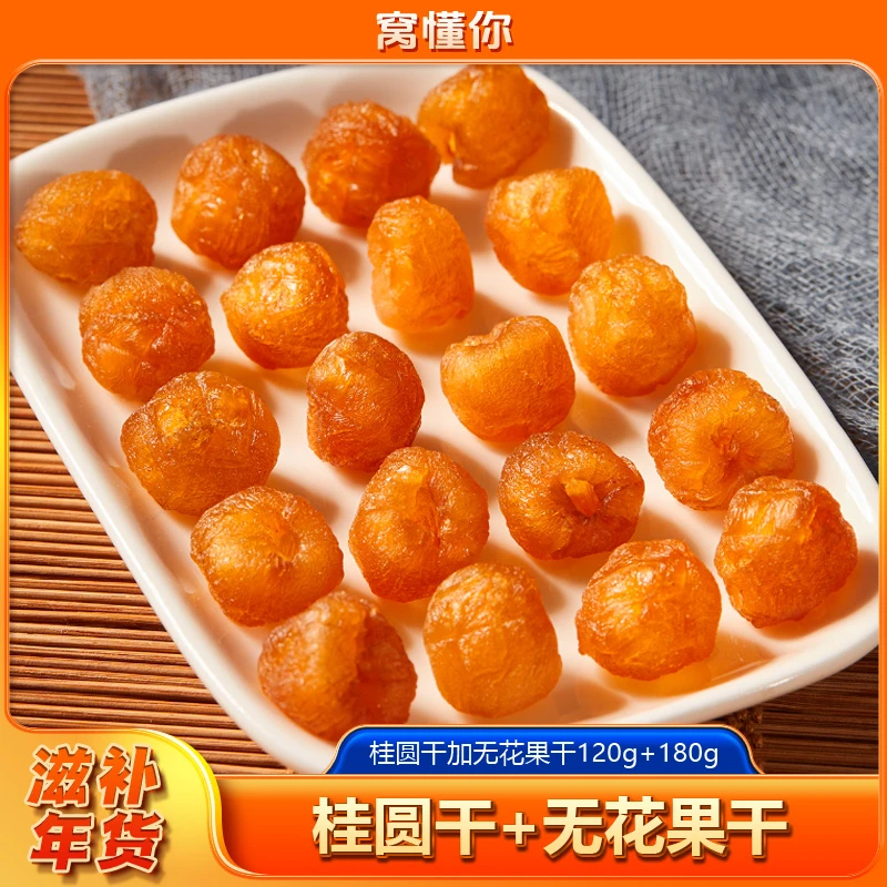 窝懂你桂圆干+无花果干 口感软糯味道香甜