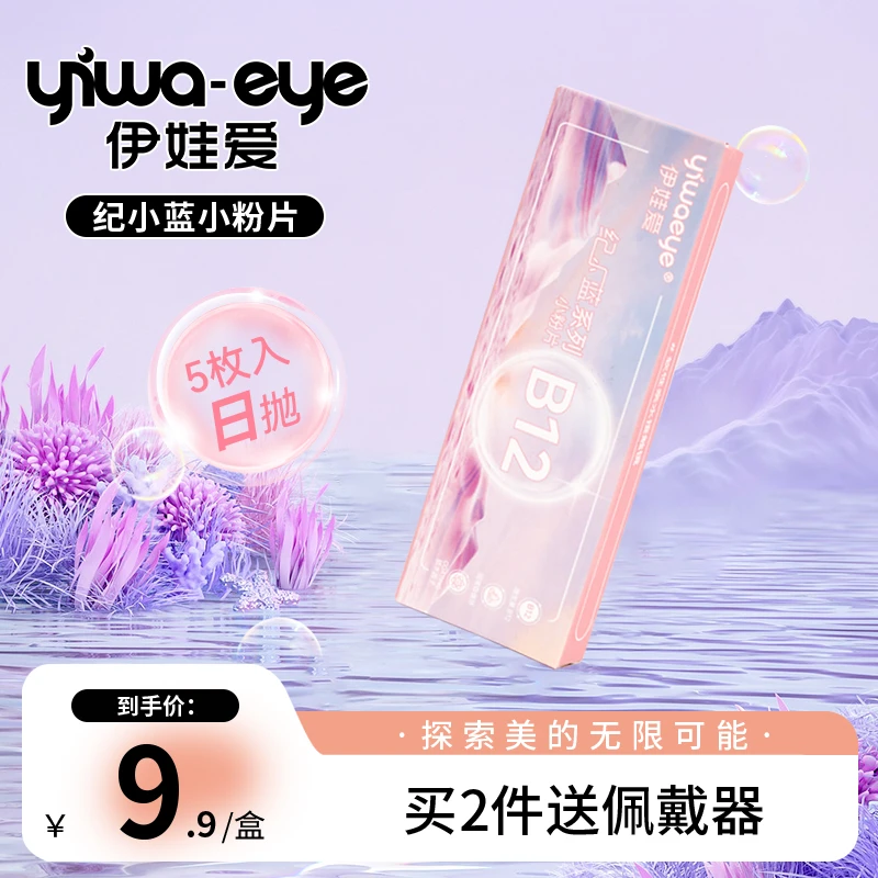 日抛 伊娃爱【小粉片】水润隐形眼镜5片装一次性透明B12维生素美瞳