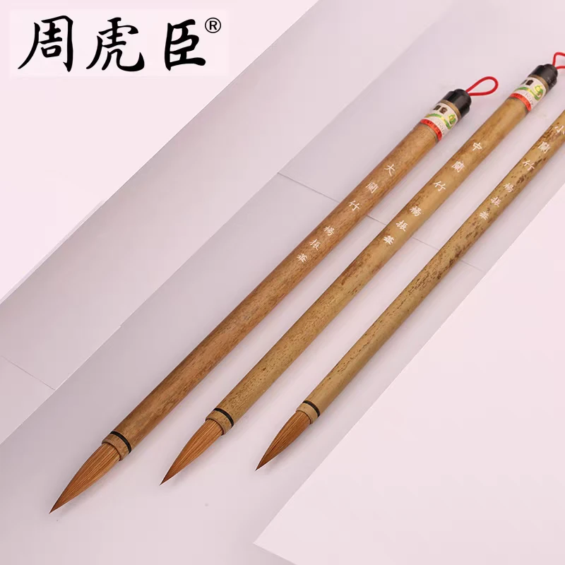 周虎臣【兰竹】狼毫毛笔 上海周虎臣毛笔 中楷大楷书笔 山水国画
