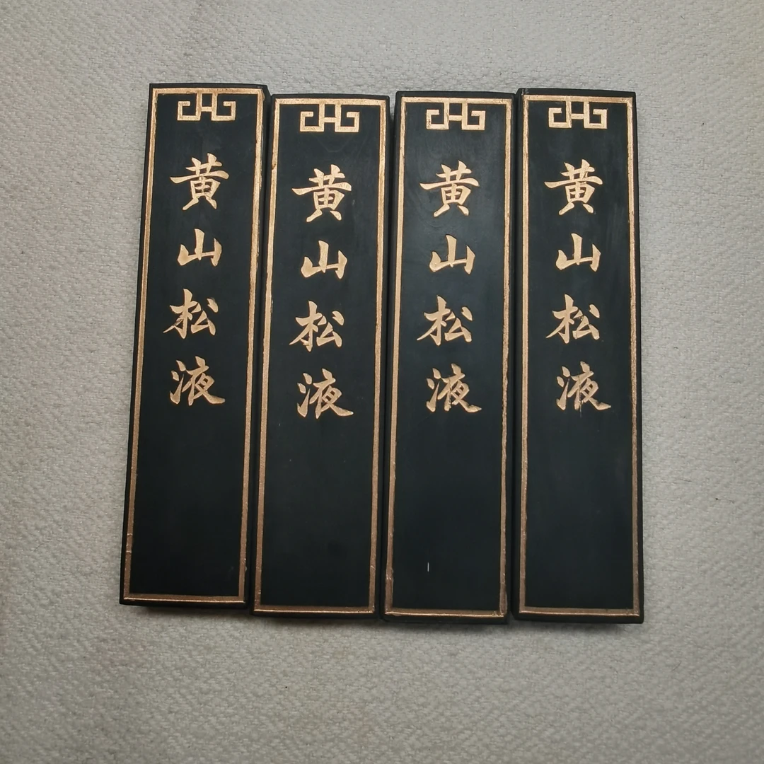 老松烟松烟三宝之【黄山松液】2两/锭 上海墨厂 90年代 松烟墨