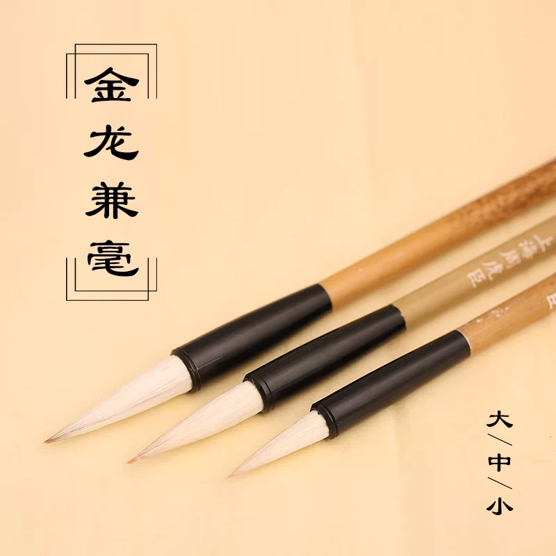 【金龙兼毫大/中/小】 周虎臣毛笔 楷书隶书 欧楷颜体临帖