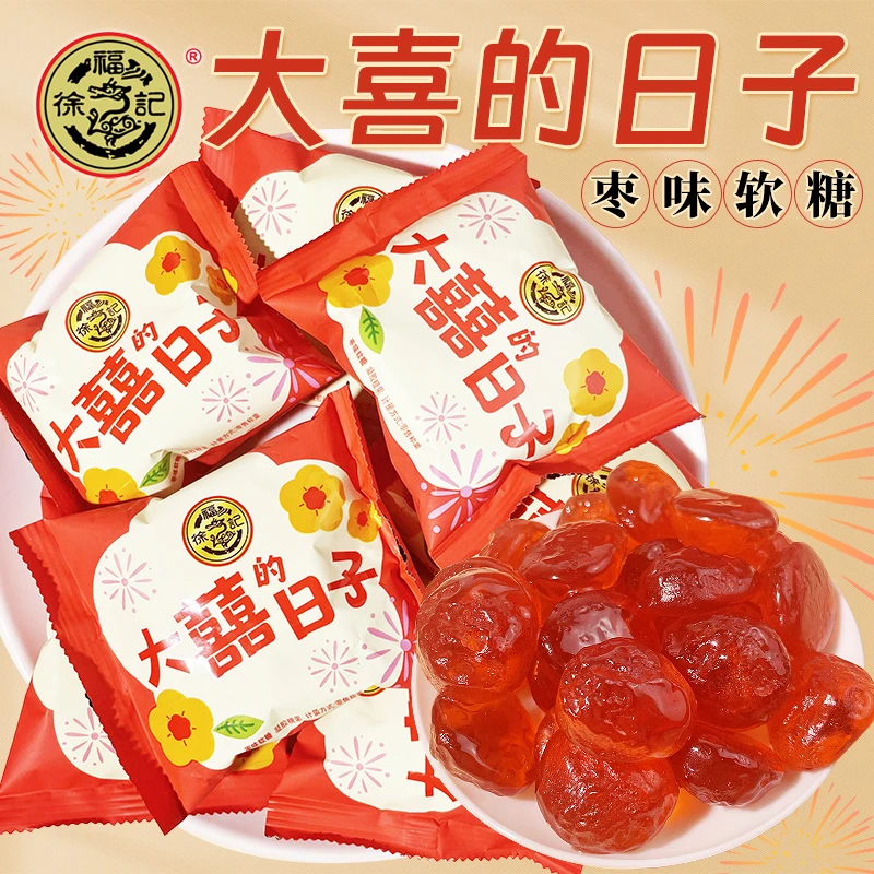 徐福记大喜的日子枣味软糖qq糖红枣橡皮糖高端订婚糖散装结婚喜糖
