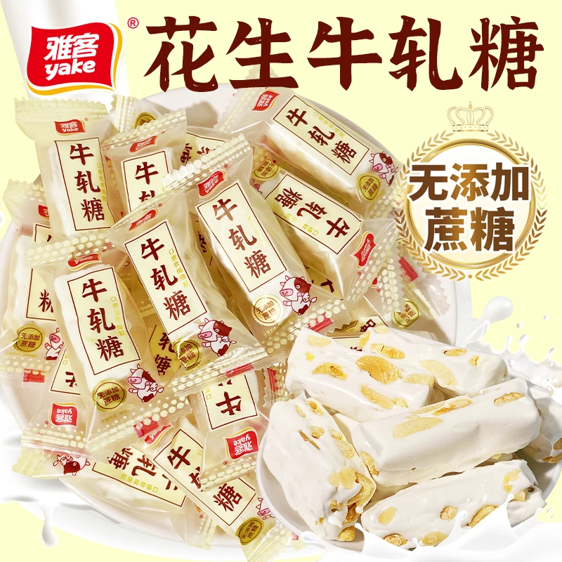 雅客花生牛轧糖无蔗糖牛扎糖老式手工牛奶糖散装怀旧糖果年货零食