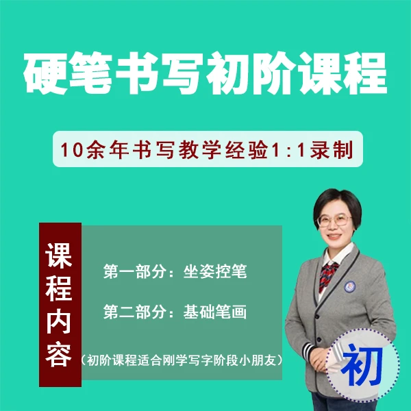 硬笔书写初阶课程+送资料