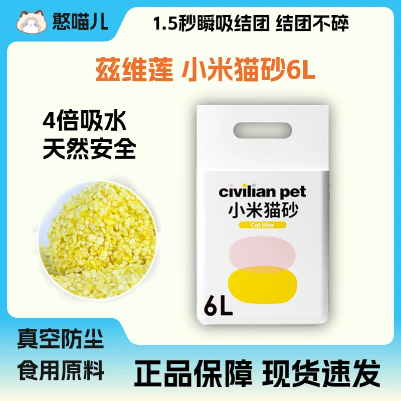 兹维莲小米猫砂6L豆腐猫砂可冲厕除臭无尘易结团小颗粒吸水低尘