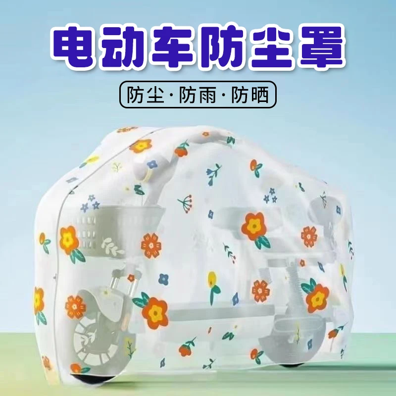 电动车防尘罩通用车罩防晒防雨罩加厚耐用防沙尘遮阳电瓶车防雨罩