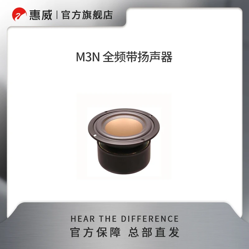 惠威M3N全频带扬声器一只