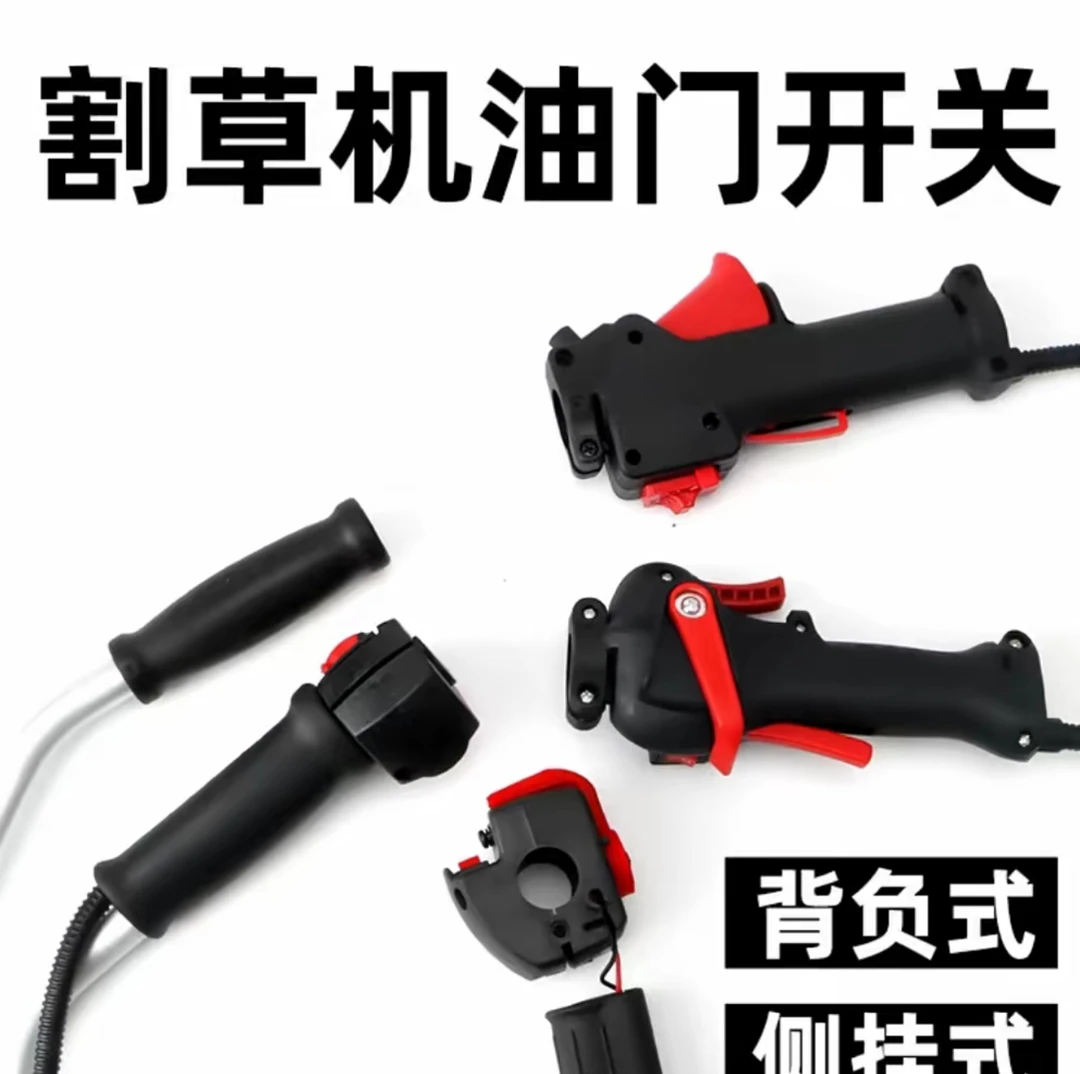 割草机农具配件双用油门开关总成