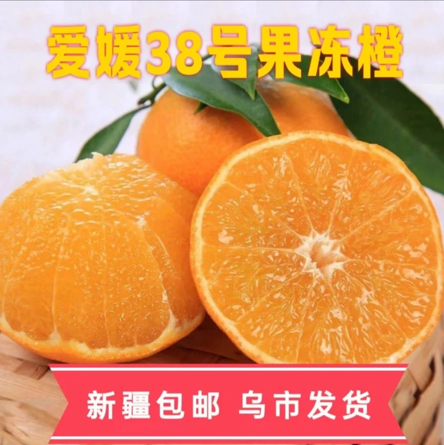 【新疆包邮】眉山核心产区爱媛果冻橙产地直采汁水充足2.5-4公斤