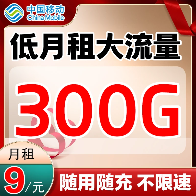 中国移动全国通用流量卡5g流量卡19元360g全国通用流量电信流量卡