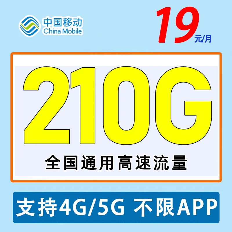 中国移动5g手机卡通用流量卡19元360g移动全国通用流量电信流量卡