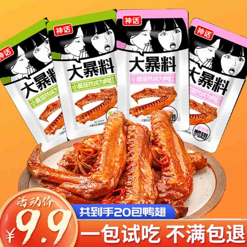 蜜汁香辣鸭翅休闲办公卤味网红零食真空包装开袋即食