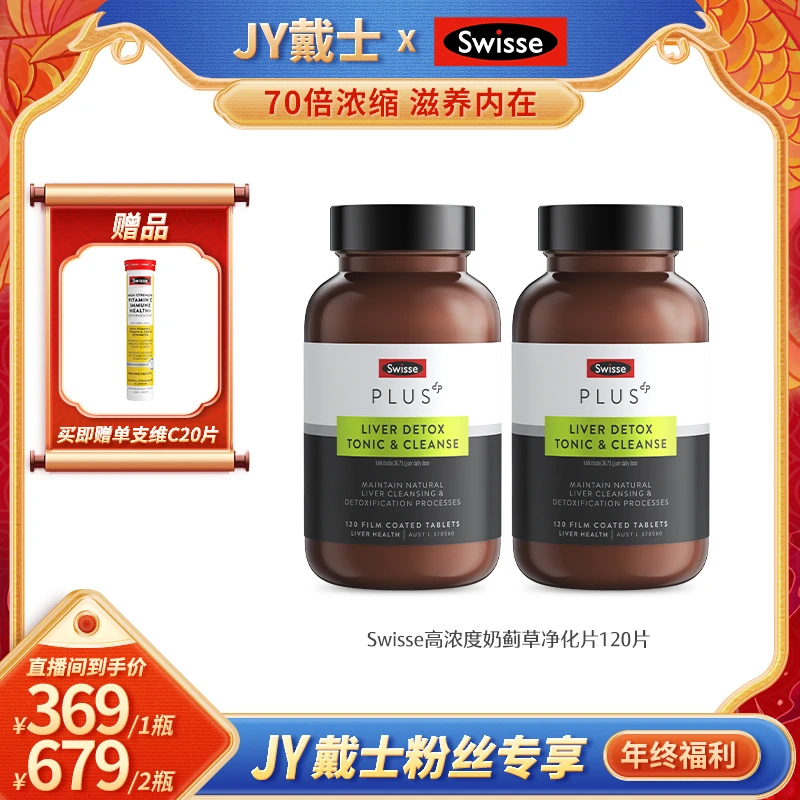 Swisse斯维诗浓缩奶蓟草净化片120片/瓶熬夜应酬