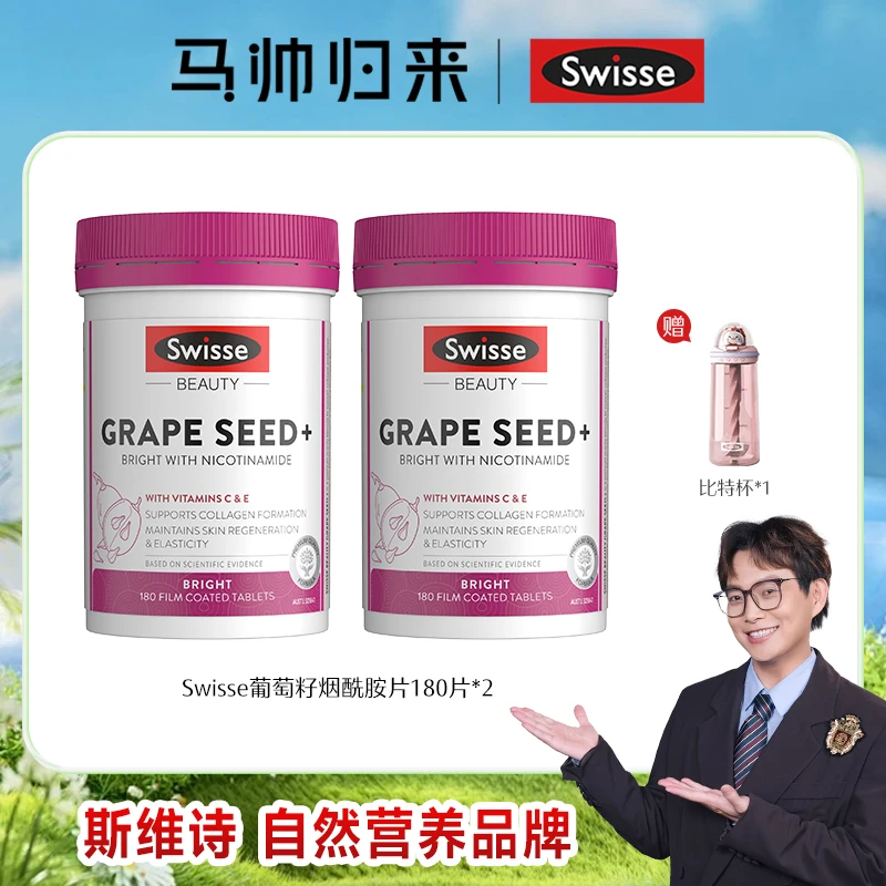 【马帅专享】Swisse斯维诗美颜葡萄籽烟酰胺片180片/瓶