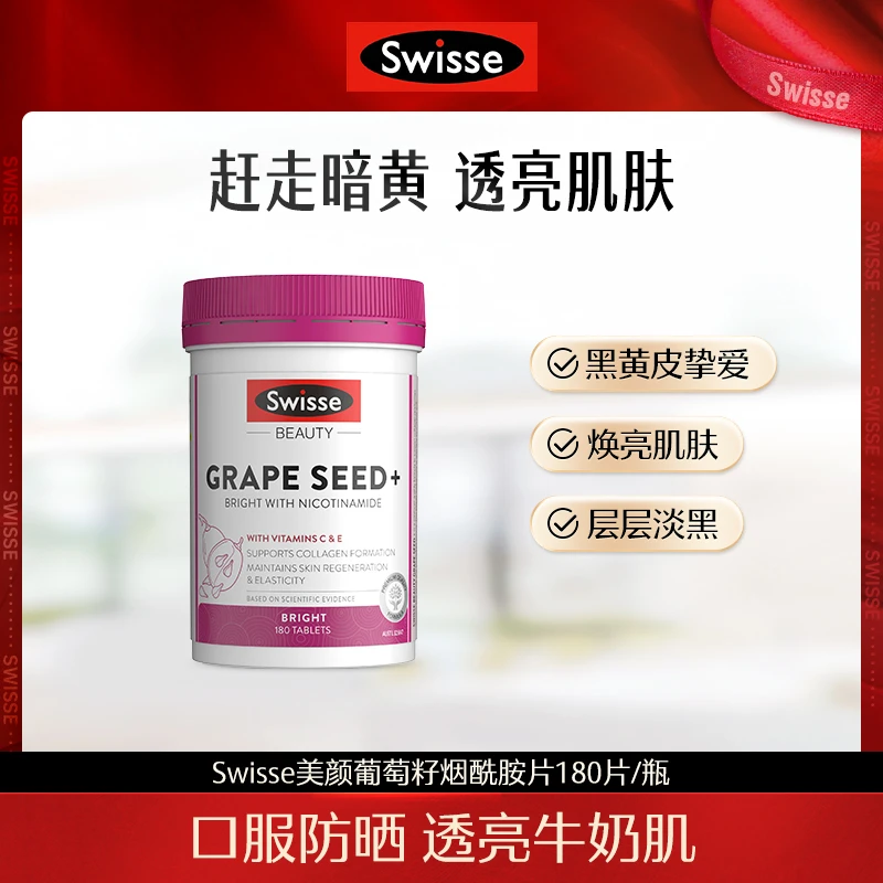 【董先生专享】Swisse葡萄籽提取物烟酰胺片180片/瓶花青素维生素