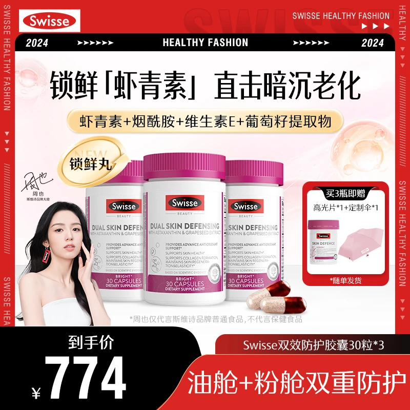 【焕白亮肤】Swisse锁鲜丸30粒/瓶 虾青素烟酰胺葡萄籽VC升级复配