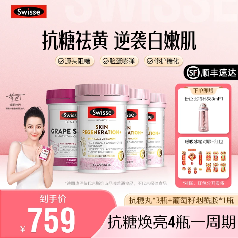 【预售】Swisse斯维诗换肤抗糖胶囊60粒/瓶+烟酰胺葡萄籽180粒